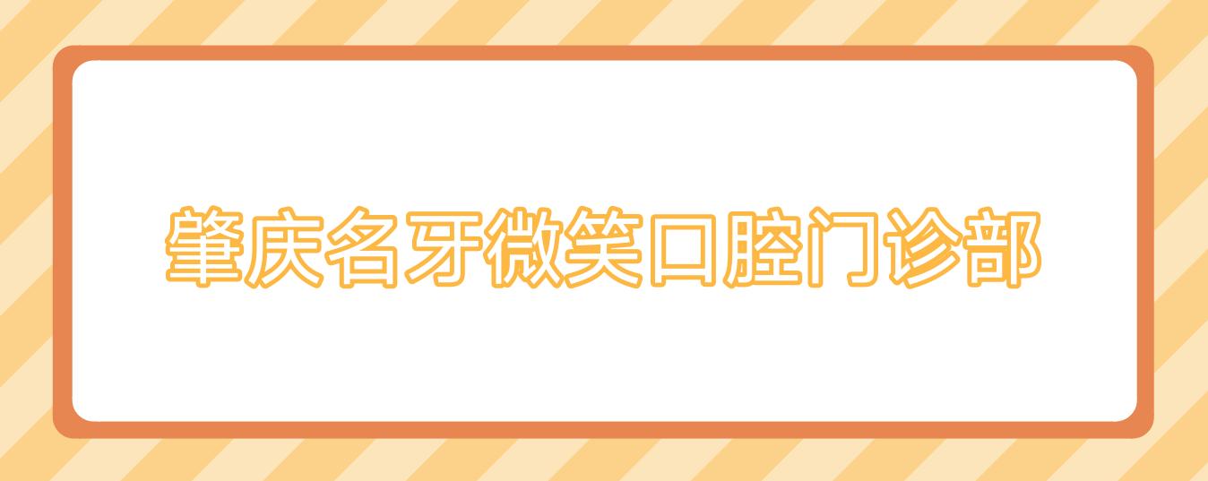 肇庆名牙微笑口腔门诊部