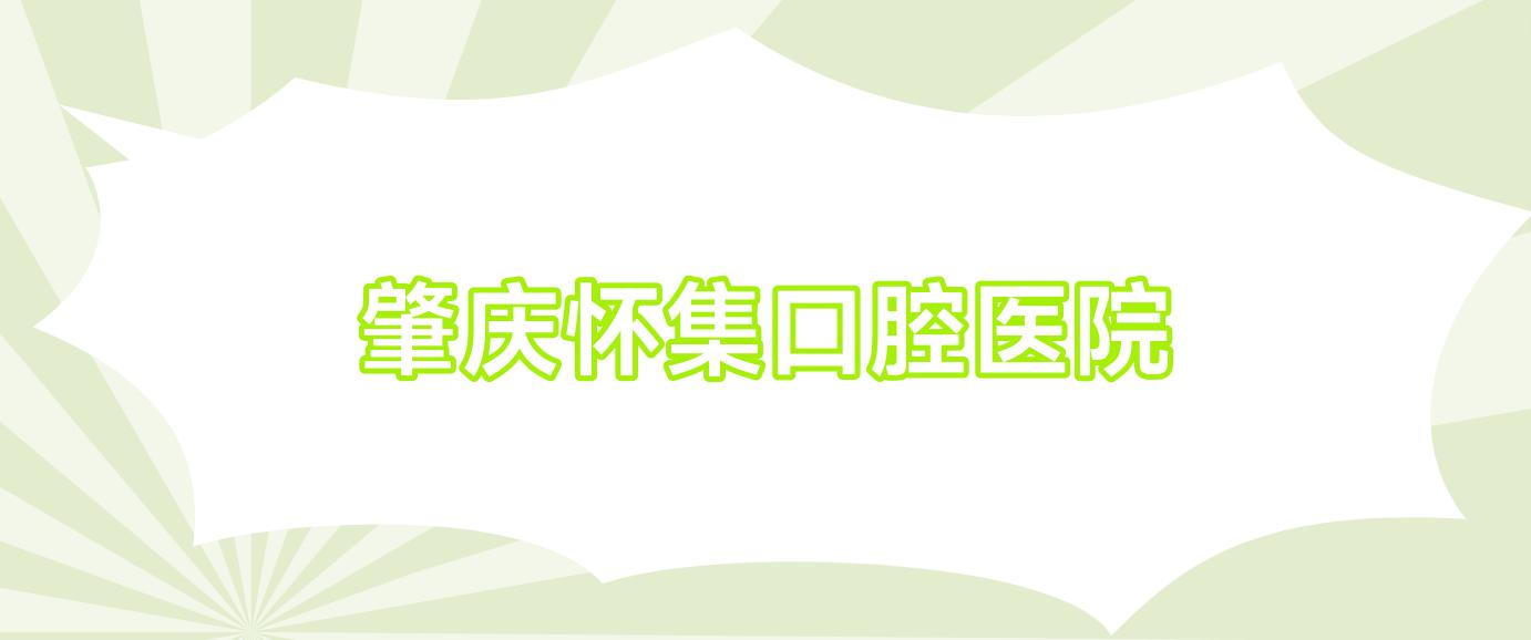 肇庆怀集口腔医院