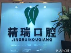 石家庄精瑞口腔
