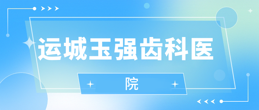 运城玉强齿科医院