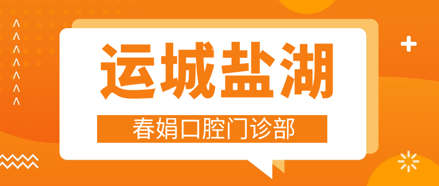 运城盐湖春娟口腔门诊部