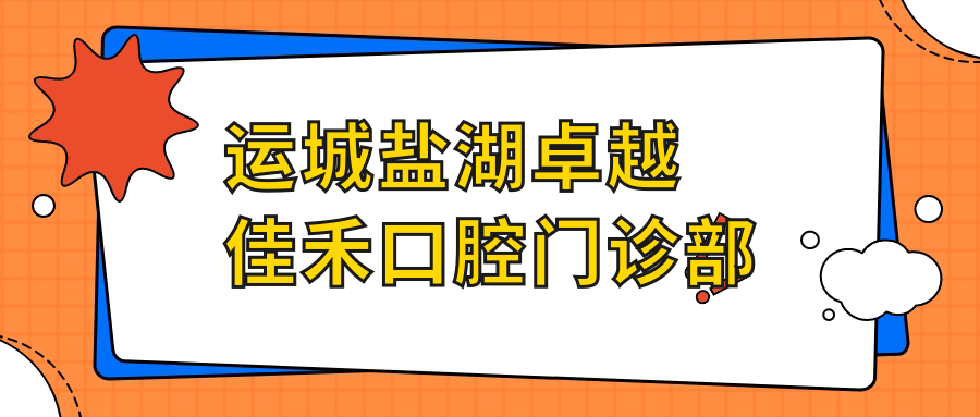 运城盐湖较好佳禾口腔门诊部
