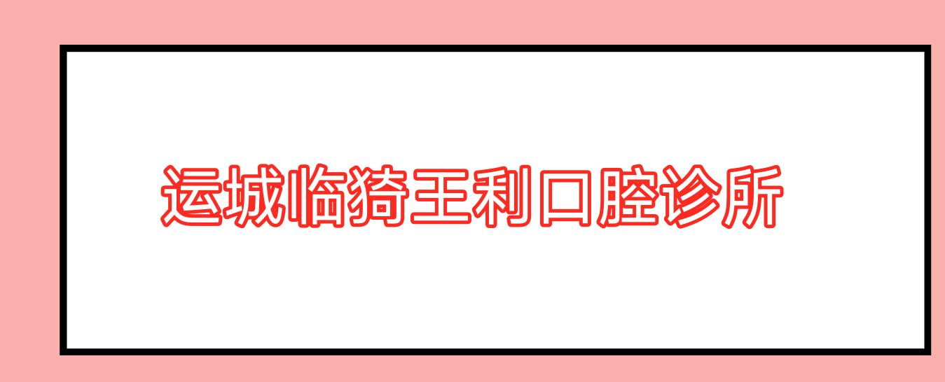 运城临猗王利口腔诊所