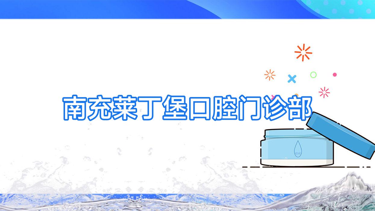 南充莱丁堡口腔门诊部