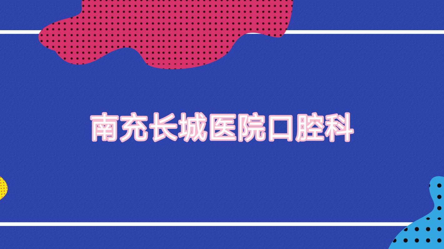 南充长城医院口腔科