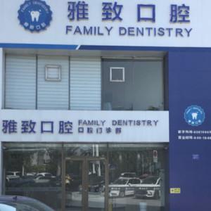 青岛雅致口腔
