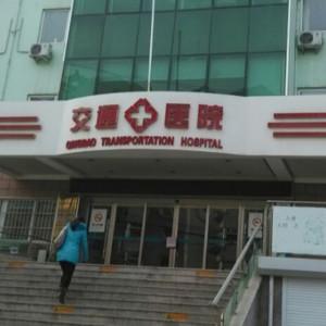 青岛市交通医院口腔科