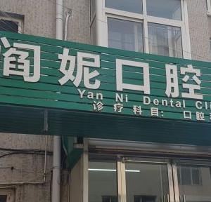 市南阎妮口腔诊所