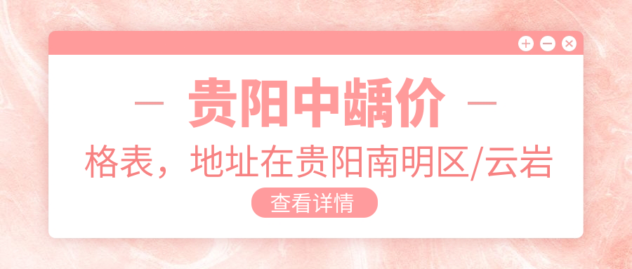 贵阳中龋价格表,地址在贵阳南明区/云岩区/花溪区中龋收费在1298-11690元