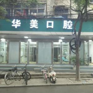 郑州二七华美口腔门诊部