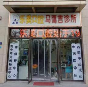 郑州乐美口腔