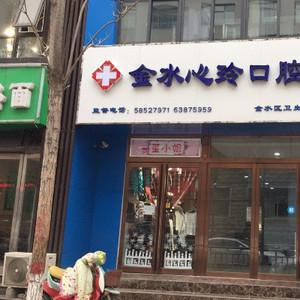 心玲口腔
