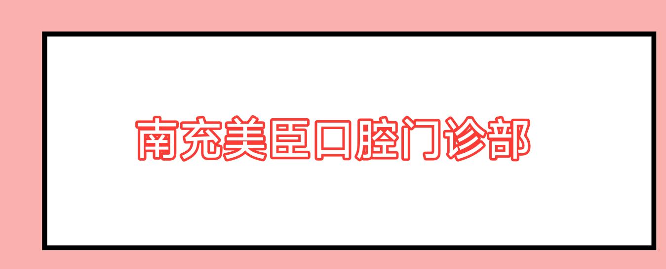 南充美臣口腔门诊部