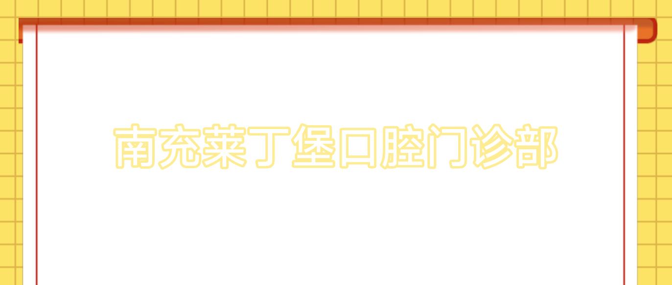 南充莱丁堡口腔门诊部