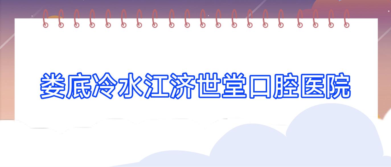 娄底冷水江济世堂口腔医院