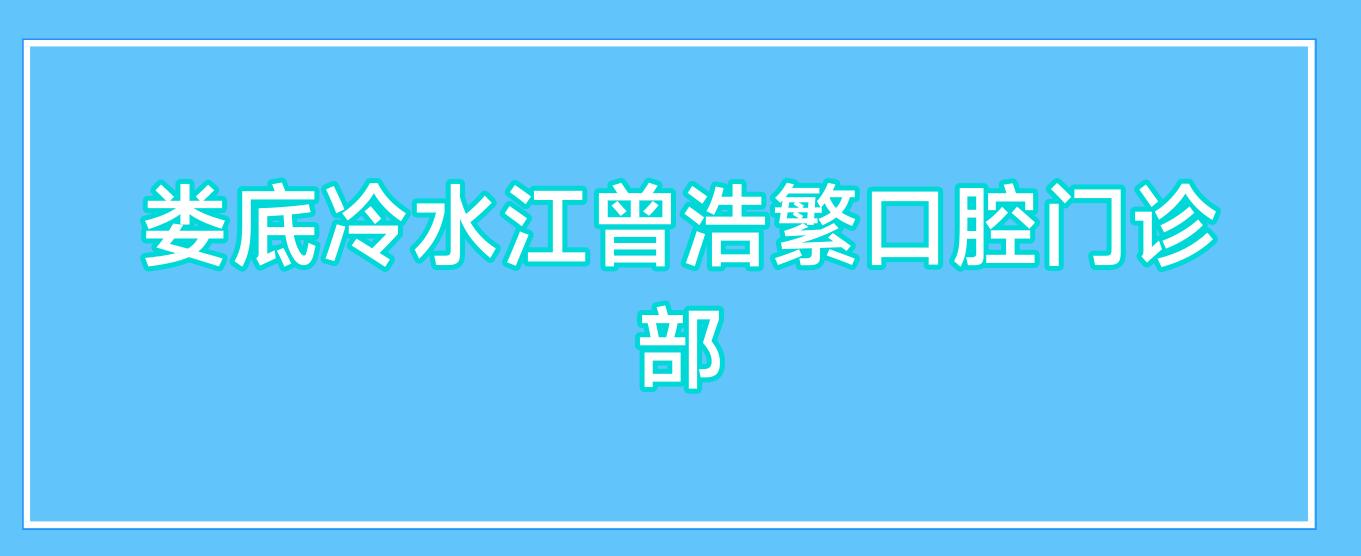 娄底冷水江曾浩繁口腔门诊部