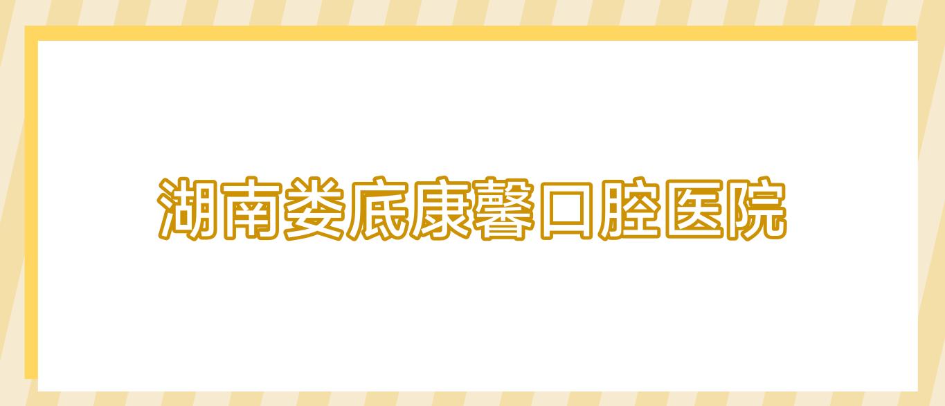 湖南娄底康馨口腔医院