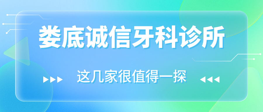 娄底诚信牙科诊所