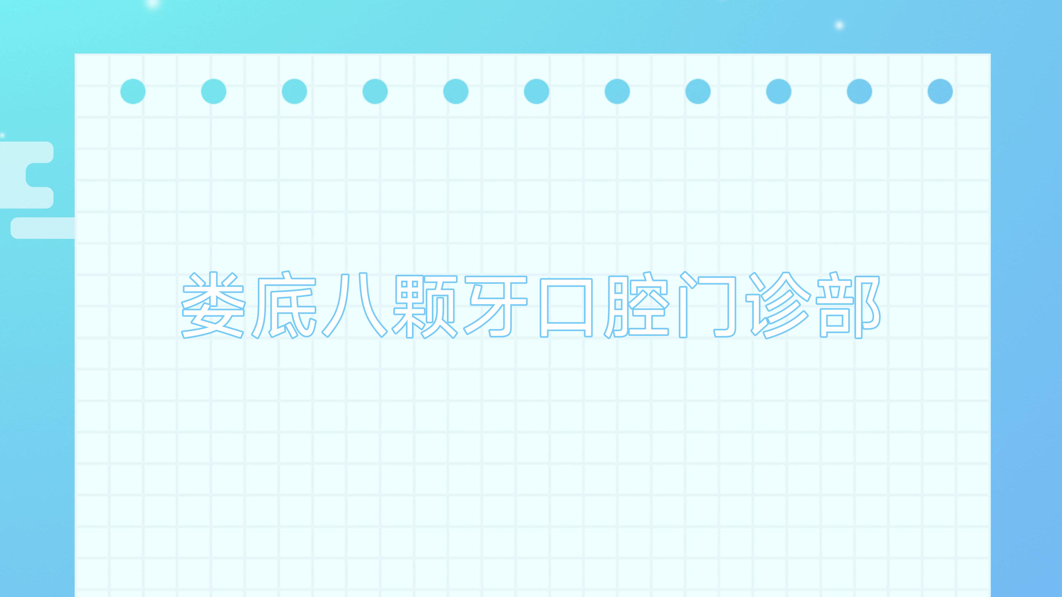 娄底八颗牙口腔门诊部