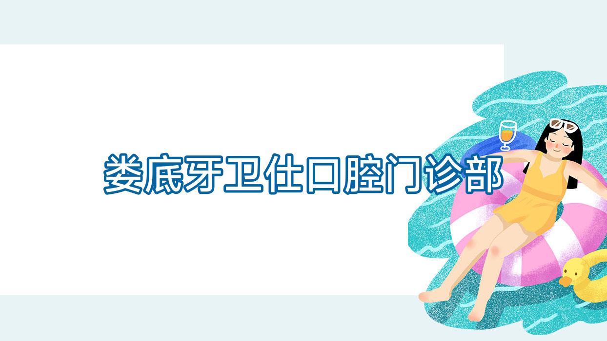娄底牙卫仕口腔门诊部