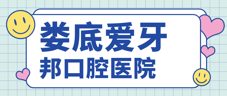 娄底爱牙邦口腔医院