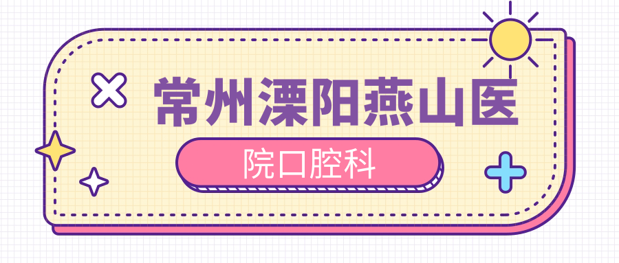 常州溧阳燕山医院口腔科