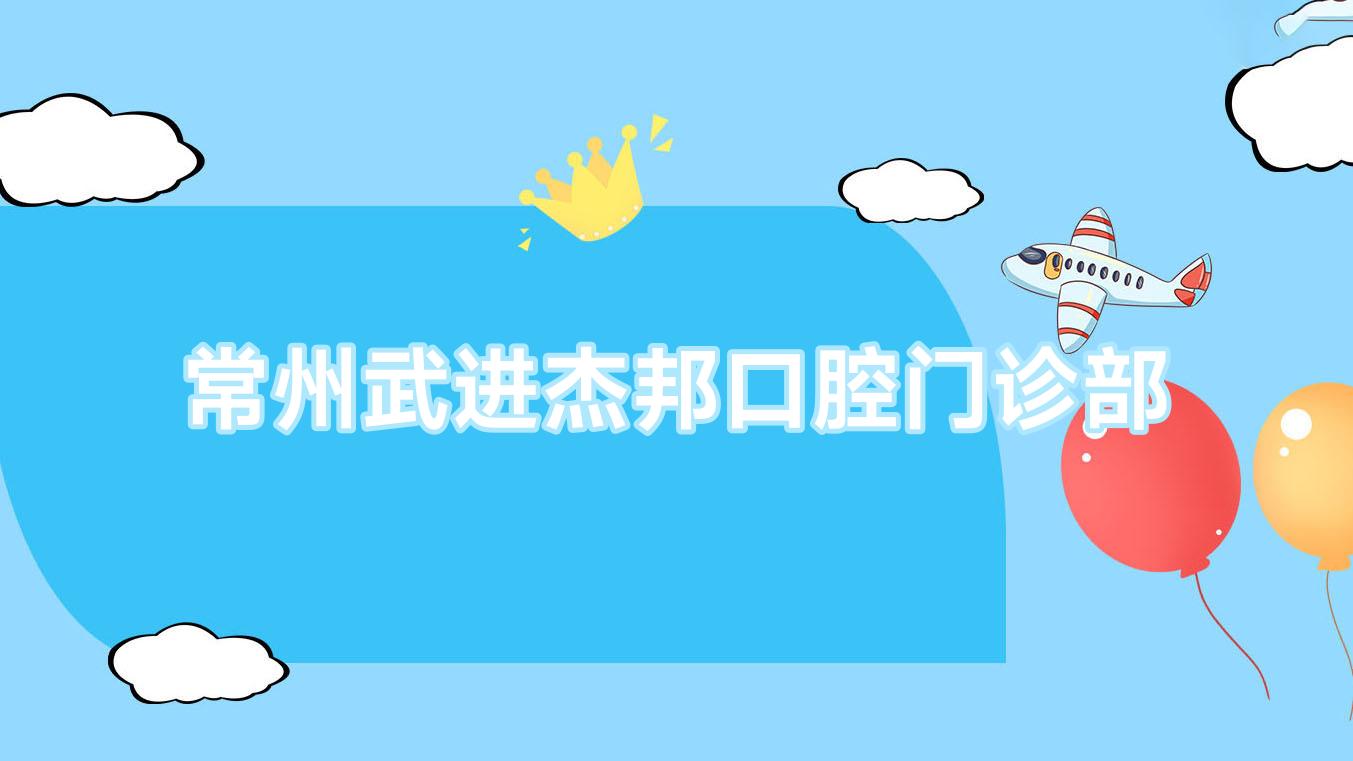 常州武进杰邦口腔门诊部