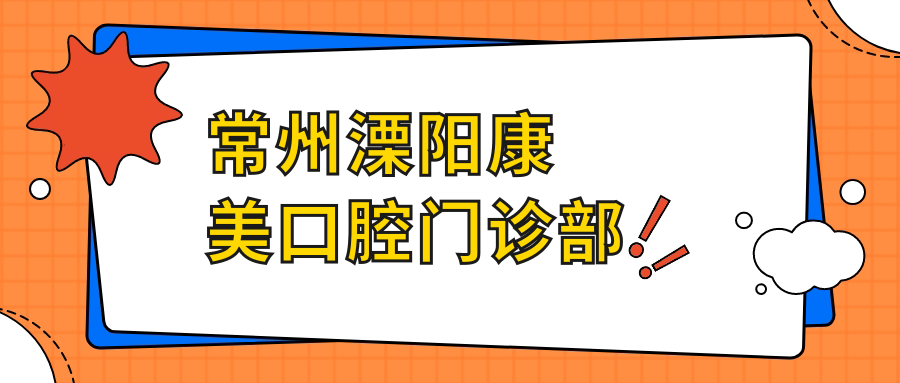 常州溧阳康美口腔门诊部