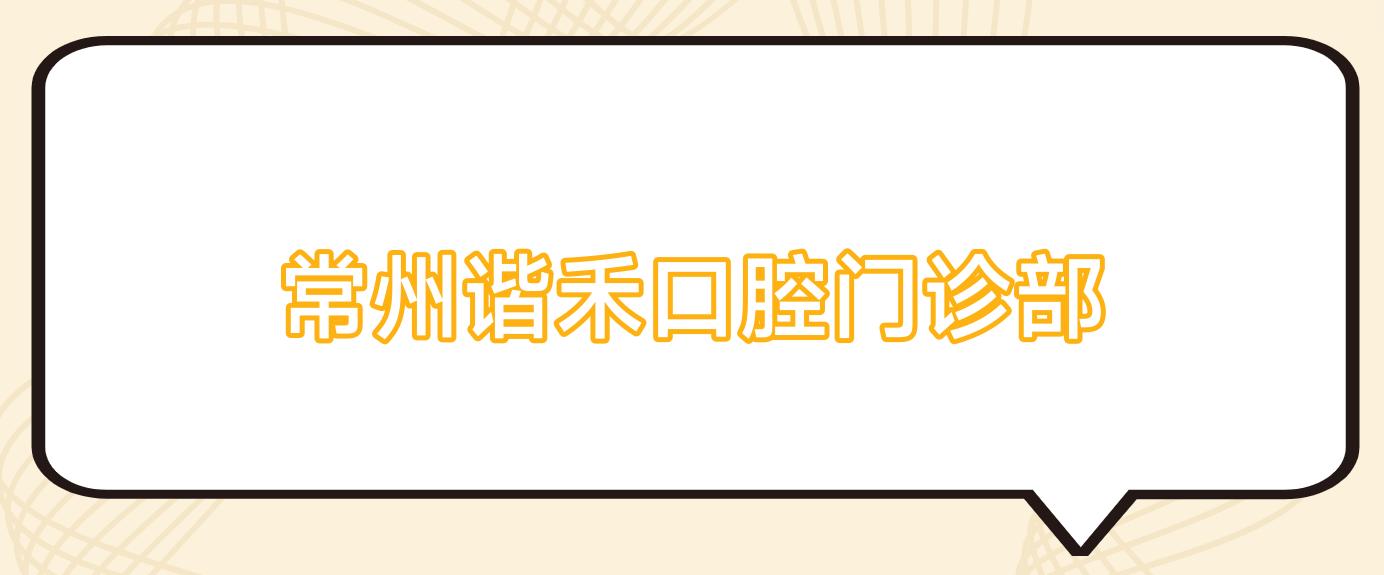 常州谐禾口腔门诊部