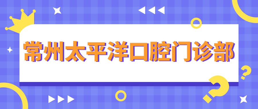 常州太平洋口腔门诊部