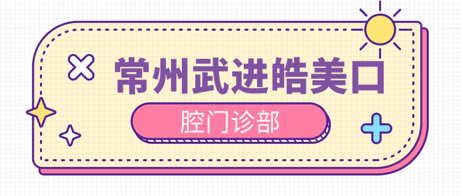 常州武进皓美口腔门诊部