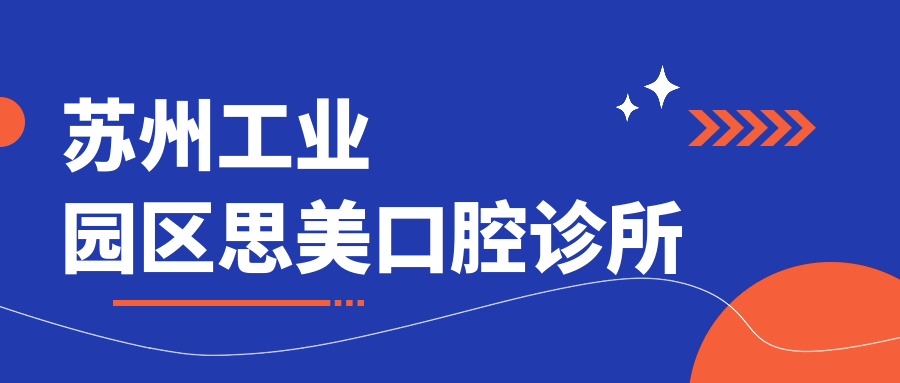 苏州工业园区思美口腔诊所