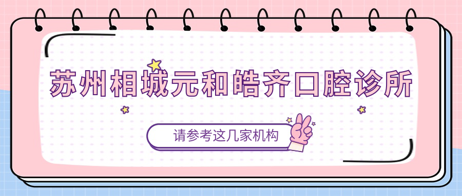 苏州相城元和皓齐口腔诊所