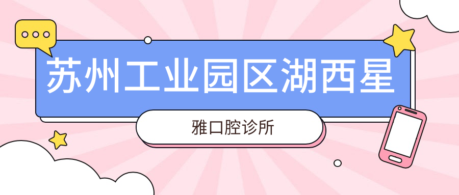苏州工业园区湖西星雅口腔诊所