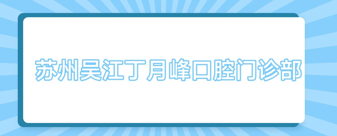 苏州吴江丁月峰口腔门诊部