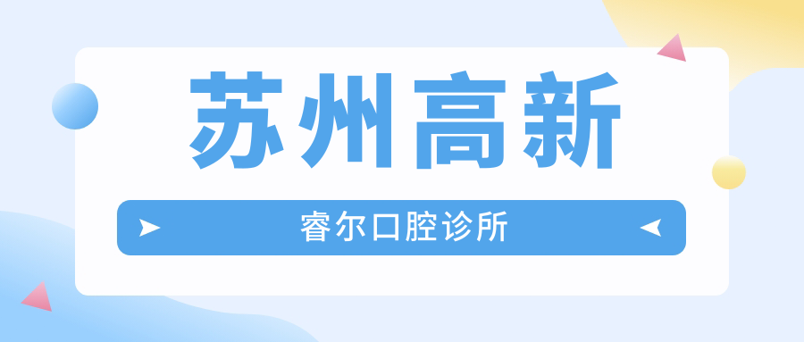 苏州高新睿尔口腔诊所