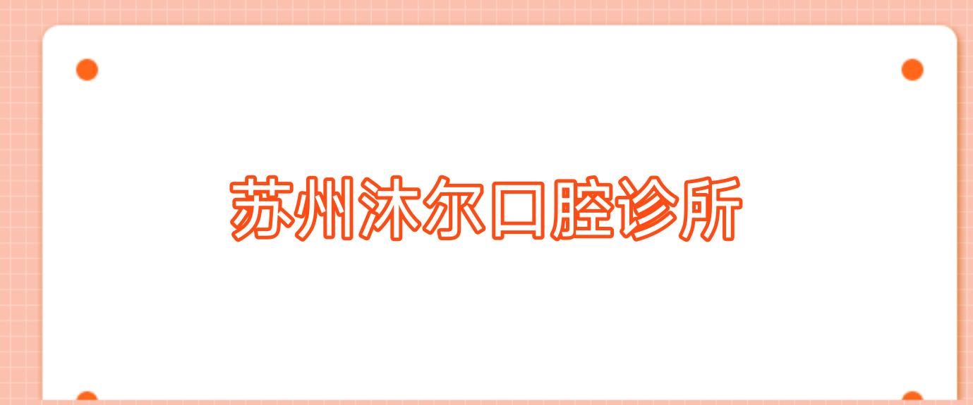 苏州沐尔口腔诊所