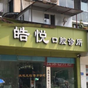 皓悦口腔