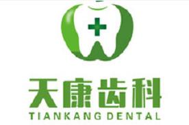 成都天康牙科
