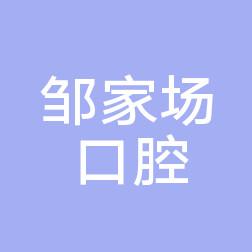 成都邹家场口腔诊所