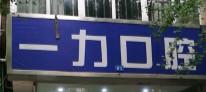 成都一力口腔