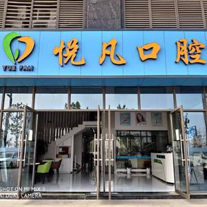 南京悦凡口腔