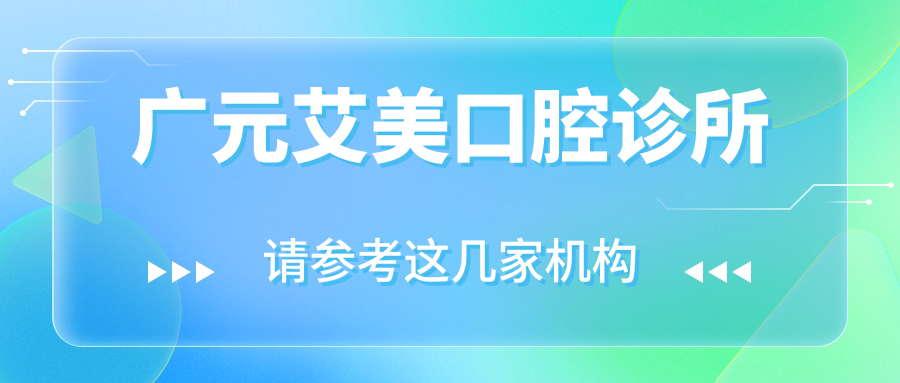 广元艾美口腔诊所