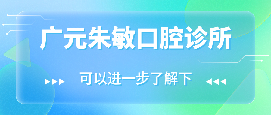 广元朱敏口腔诊所