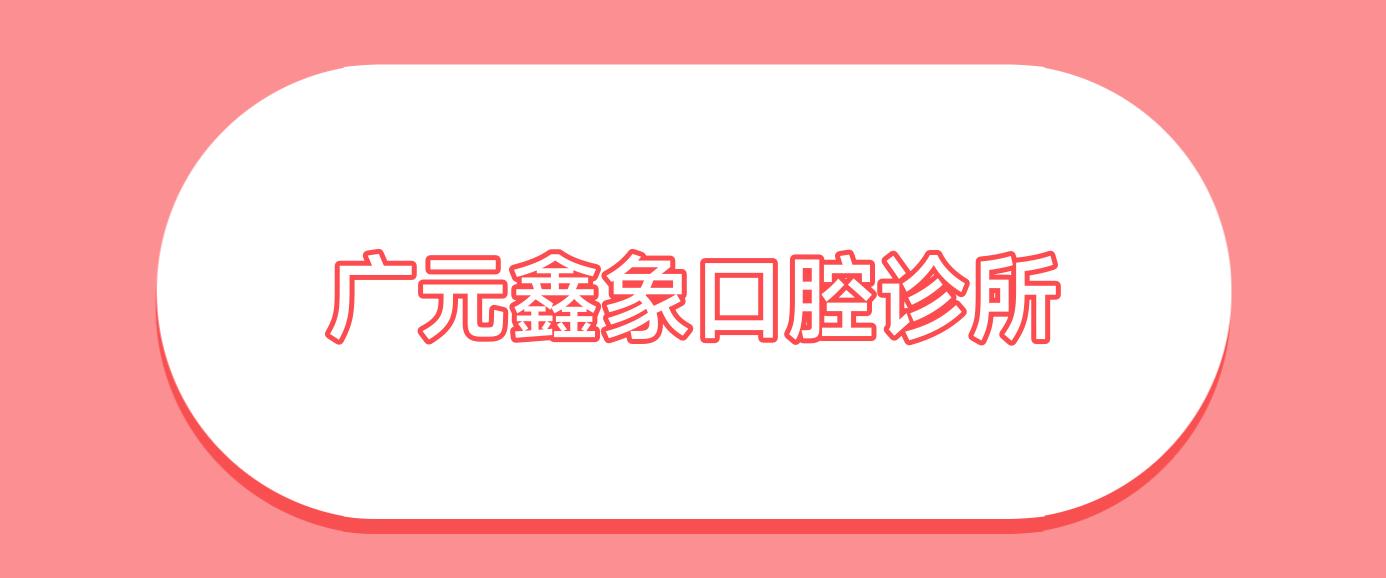 广元鑫象口腔诊所