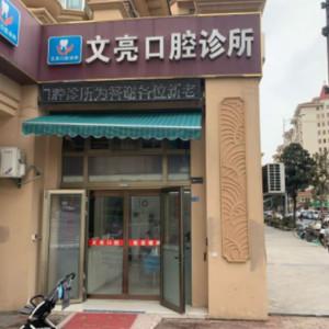 南京文亮口腔