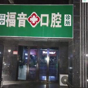 南京江宁福音口腔诊所