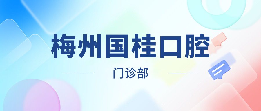 梅州国桂口腔门诊部