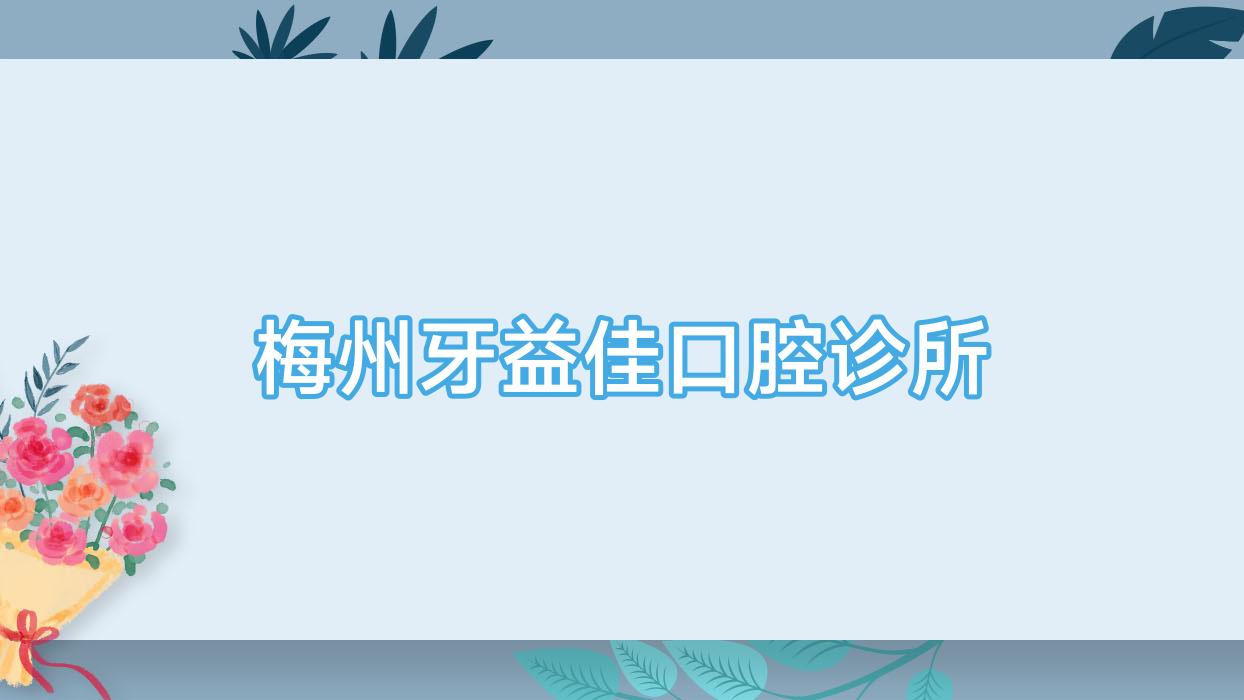 梅州牙益佳口腔诊所