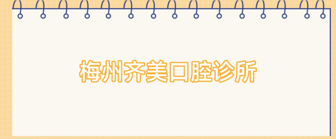 梅州齐美口腔诊所